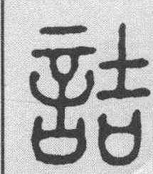 诘,左運奎 ,書法字典